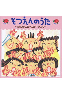 楽天ブックス そつえんのうた 心にのこるベスト ソング キッズ Cd 楽天ブックス そつえんのうた 心にのこるベスト ソング キッズ Cd
